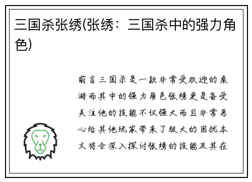 三国杀张绣(张绣：三国杀中的强力角色)