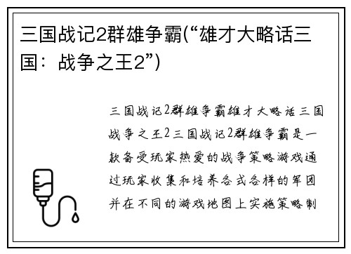 三国战记2群雄争霸(“雄才大略话三国：战争之王2”)