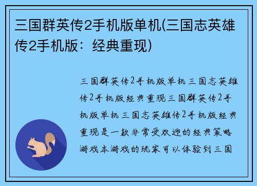 三国群英传2手机版单机(三国志英雄传2手机版：经典重现)