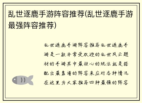 乱世逐鹿手游阵容推荐(乱世逐鹿手游最强阵容推荐)