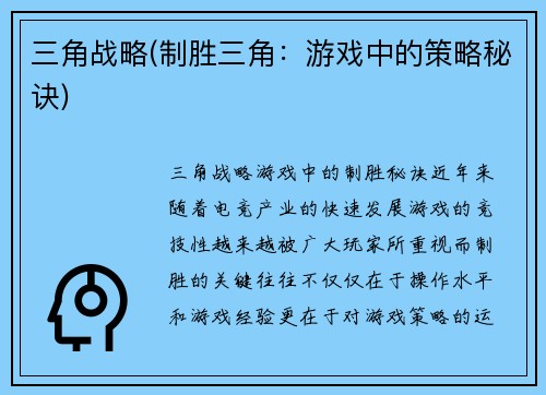 三角战略(制胜三角：游戏中的策略秘诀)