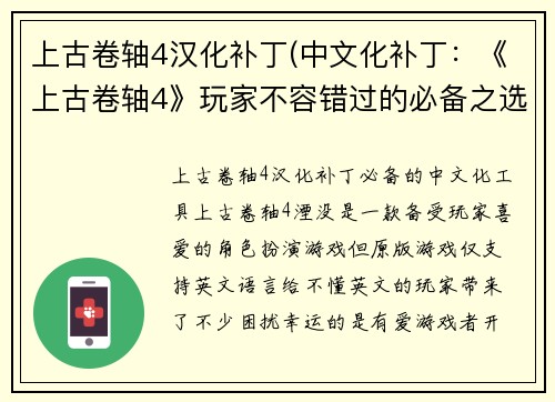 上古卷轴4汉化补丁(中文化补丁：《上古卷轴4》玩家不容错过的必备之选)