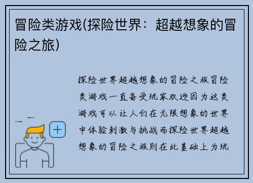 冒险类游戏(探险世界：超越想象的冒险之旅)