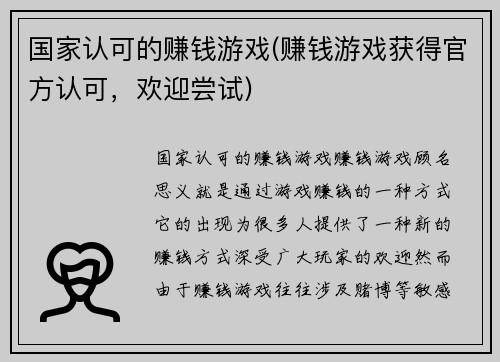 国家认可的赚钱游戏(赚钱游戏获得官方认可，欢迎尝试)