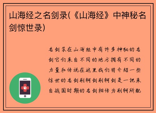 山海经之名剑录(《山海经》中神秘名剑惊世录)