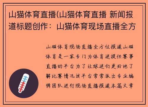 山猫体育直播(山猫体育直播 新闻报道标题创作：山猫体育现场直播全方位报道)