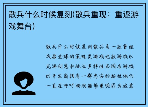 散兵什么时候复刻(散兵重现：重返游戏舞台)