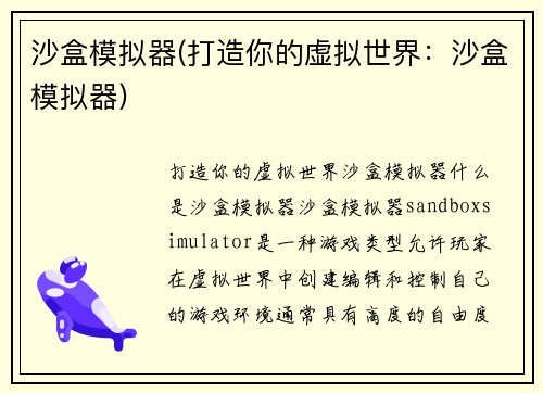 沙盒模拟器(打造你的虚拟世界：沙盒模拟器)