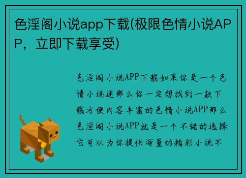 色淫阁小说app下载(极限色情小说APP，立即下载享受)