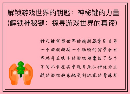 解锁游戏世界的钥匙：神秘键的力量(解锁神秘键：探寻游戏世界的真谛)
