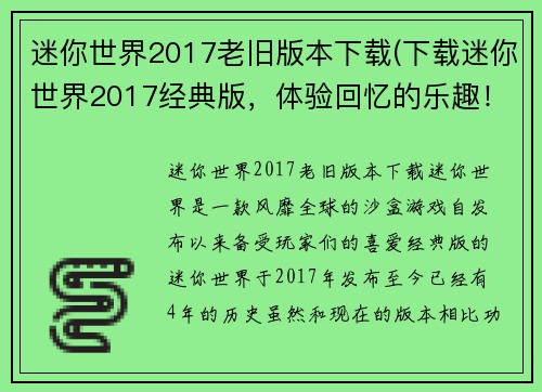 迷你世界2017老旧版本下载(下载迷你世界2017经典版，体验回忆的乐趣！)