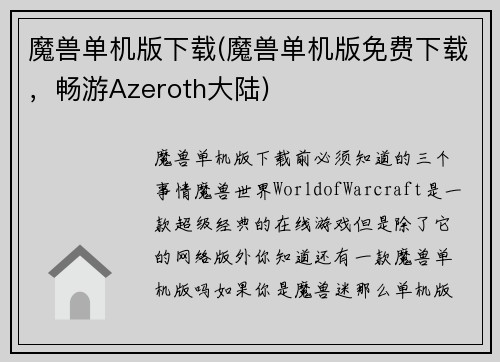 魔兽单机版下载(魔兽单机版免费下载，畅游Azeroth大陆)