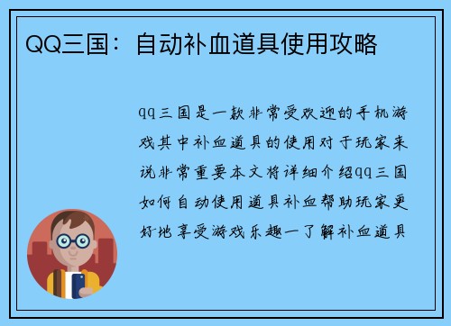 QQ三国：自动补血道具使用攻略