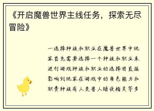 《开启魔兽世界主线任务，探索无尽冒险》