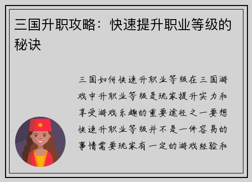 三国升职攻略：快速提升职业等级的秘诀