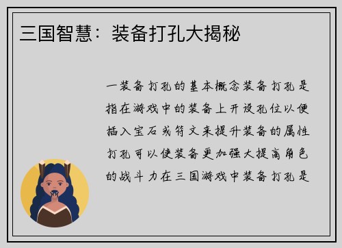 三国智慧：装备打孔大揭秘